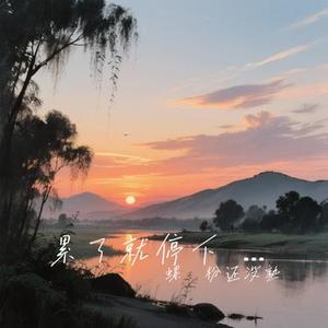累了就停下 (Cover 姚语桐)