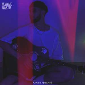 Стань причиной