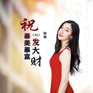 祝暴富暴美发大财