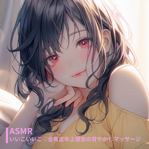 ASMR - いいこいいこ♡全肯定年上彼女の甘やかしマッサージ pt.14 (feat. ASMR by ABC)