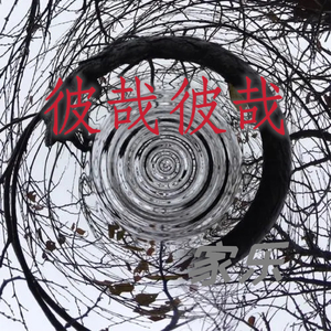 彼哉彼哉(Instrumental)