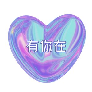 有你在（whatever）-御姐装甜妹版