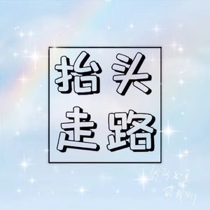 抬头走路