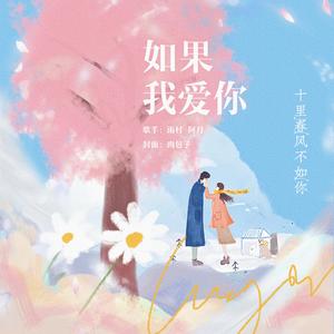 如果我爱你