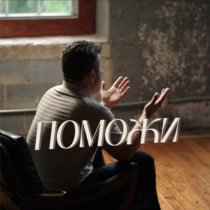 Поможи