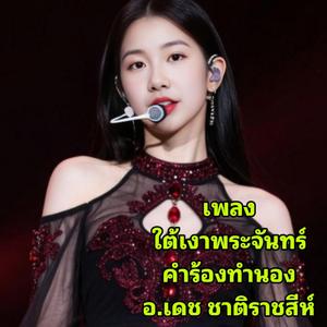 ใต้เงาพระจันทร์