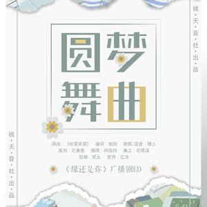 圆梦舞曲