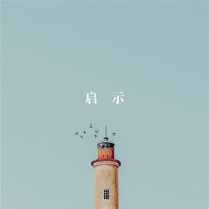 启示（网剧《棋魂》褚嬴时光同人曲）
