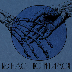 Встретимся