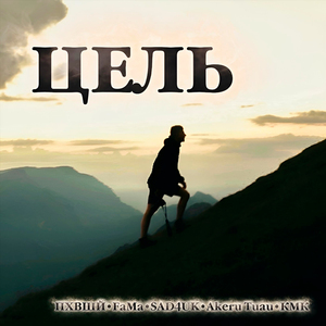 Цель