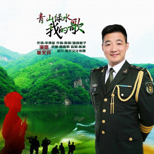 绿水青山我的歌