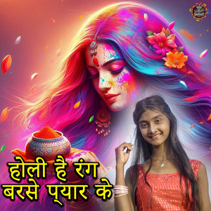 होली है रंग बरसे प्यार के