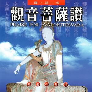观音菩萨赞 (国语版 般若心曲14)