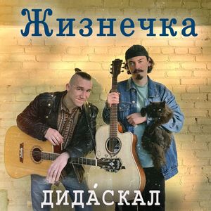 Жизнечка (Акустическая версия)