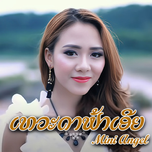 ເທວະດາຟ້າເອີຍ
