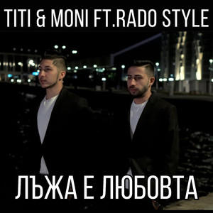 Лъжа е любовта