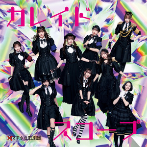 カレイドスコープ