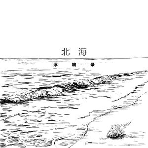 北海