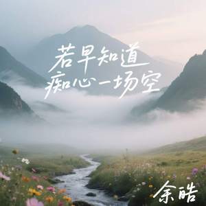 若早知道痴心一场空