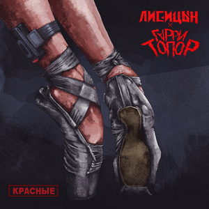 Красные