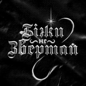 Біжи, не звертай