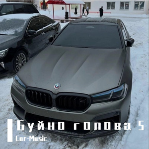 Буйно голова 5