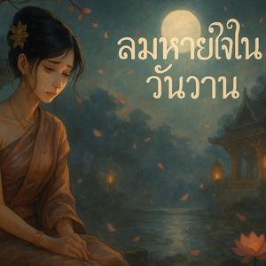 ลมหายใจในวันวาน