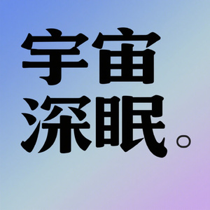 宇宙深眠