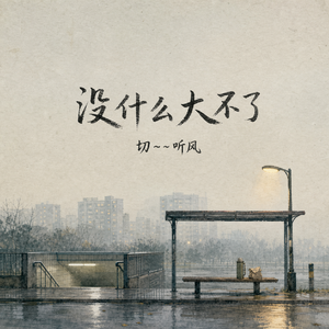 没什么大不了
