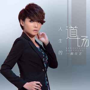 人生的道场 (DJ默涵版)