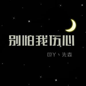 别怕我伤心