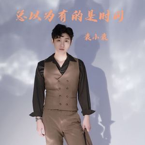 总以为有的是时间