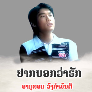 ຢາກບອກວ່າຮັກ