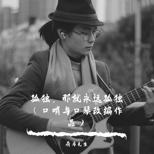 面会菜（口哨与口琴版）