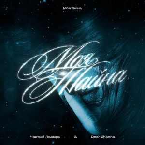 Моя Тайна