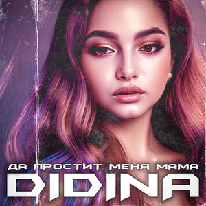 Да простит меня мама