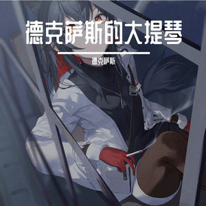 【德克萨斯】鯖鯖