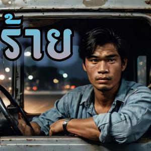 ตัวร้าย