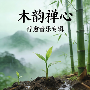 512Hz 木音・晨醒焕能曲（512Hz· Morning Vitality）