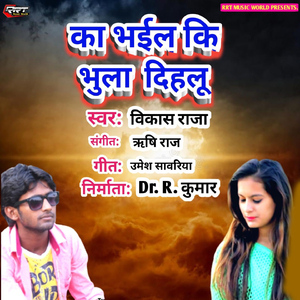 Ka Bhail Ki Bhula Dihalu