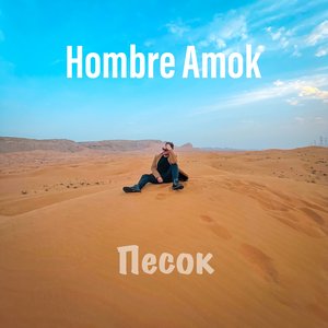 Песок
