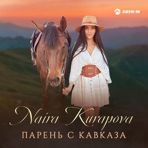 Парень с Кавказа