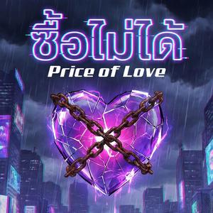 ซื้อไม่ได้ (Price of Love)