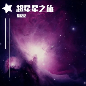 小熊座仙女系L星Qi遇记