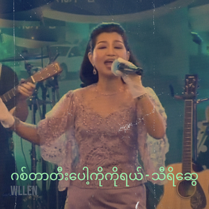 ဂစ်တာတီးပေါ့ကိုကိုရယ် - သီရိဆွေ