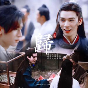 归（翻自 王嘉诚）