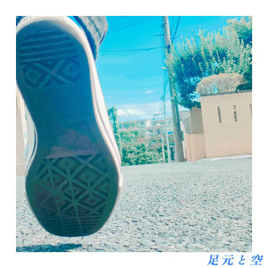 足元と空