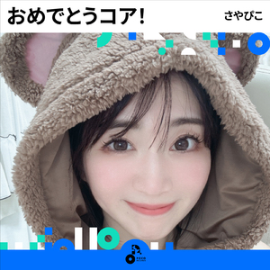 おめでとうコア！ (INSTRUMENTAL)