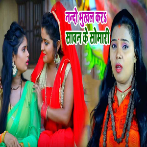 Nanado Bhukhal Kara Saawan Ke Somari