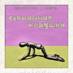 Сломанная игрушка